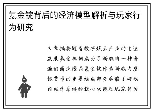 氪金锭背后的经济模型解析与玩家行为研究