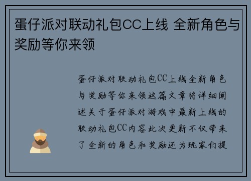 蛋仔派对联动礼包CC上线 全新角色与奖励等你来领