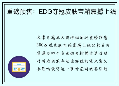 重磅预售：EDG夺冠皮肤宝箱震撼上线