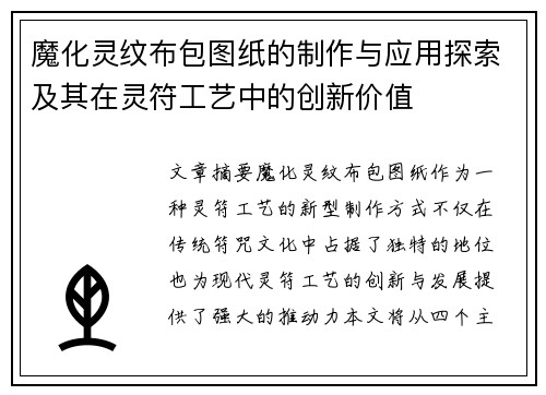 魔化灵纹布包图纸的制作与应用探索及其在灵符工艺中的创新价值