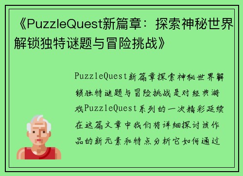 《PuzzleQuest新篇章：探索神秘世界解锁独特谜题与冒险挑战》
