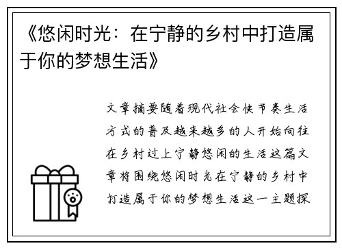 《悠闲时光：在宁静的乡村中打造属于你的梦想生活》