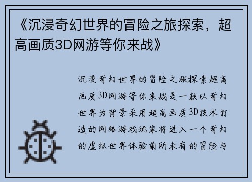 《沉浸奇幻世界的冒险之旅探索，超高画质3D网游等你来战》