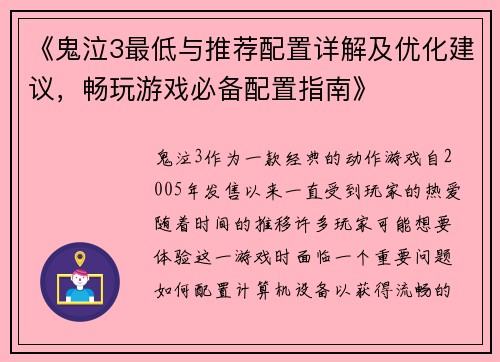 《鬼泣3最低与推荐配置详解及优化建议，畅玩游戏必备配置指南》