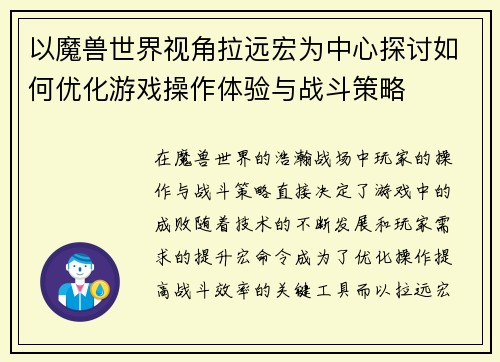 以魔兽世界视角拉远宏为中心探讨如何优化游戏操作体验与战斗策略