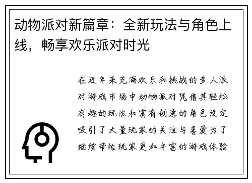 动物派对新篇章：全新玩法与角色上线，畅享欢乐派对时光