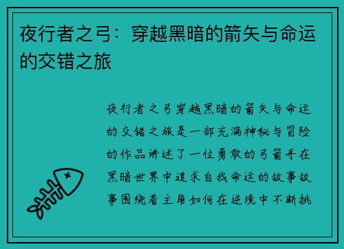 夜行者之弓：穿越黑暗的箭矢与命运的交错之旅