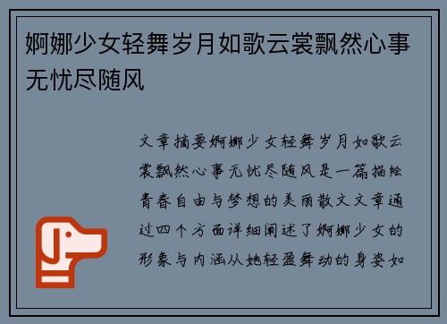 婀娜少女轻舞岁月如歌云裳飘然心事无忧尽随风
