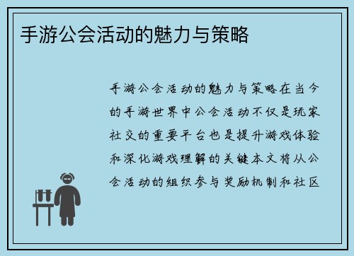 手游公会活动的魅力与策略