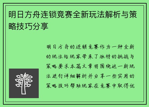 明日方舟连锁竞赛全新玩法解析与策略技巧分享