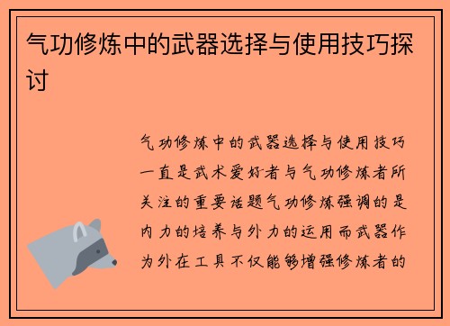气功修炼中的武器选择与使用技巧探讨