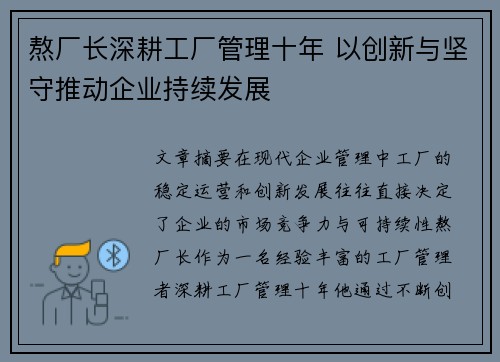 熬厂长深耕工厂管理十年 以创新与坚守推动企业持续发展