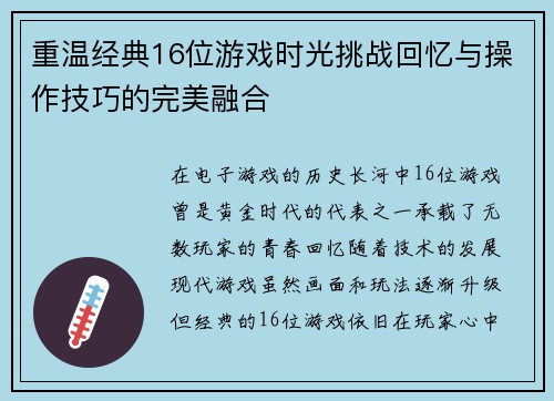 重温经典16位游戏时光挑战回忆与操作技巧的完美融合