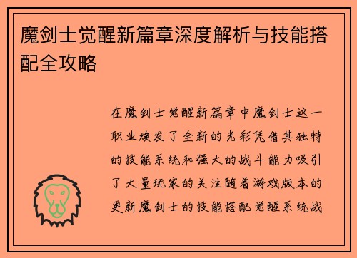 魔剑士觉醒新篇章深度解析与技能搭配全攻略