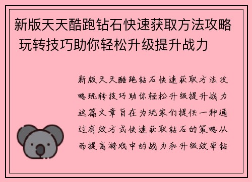 新版天天酷跑钻石快速获取方法攻略 玩转技巧助你轻松升级提升战力