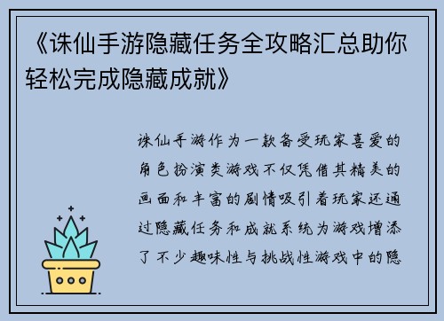《诛仙手游隐藏任务全攻略汇总助你轻松完成隐藏成就》