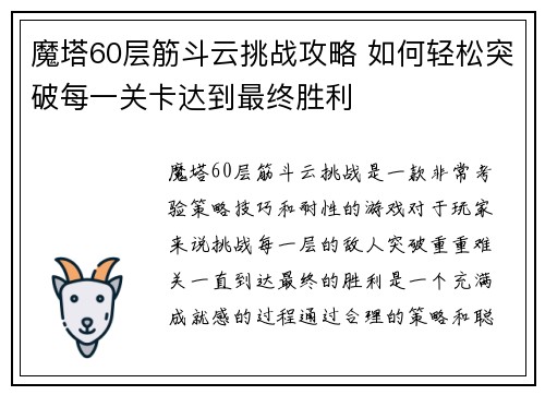 魔塔60层筋斗云挑战攻略 如何轻松突破每一关卡达到最终胜利