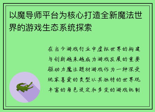 以魔导师平台为核心打造全新魔法世界的游戏生态系统探索