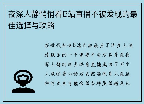 夜深人静悄悄看B站直播不被发现的最佳选择与攻略