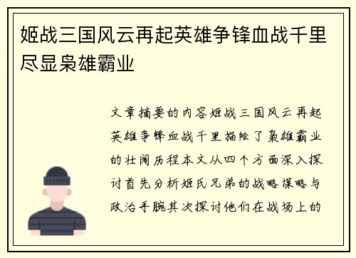 姬战三国风云再起英雄争锋血战千里尽显枭雄霸业