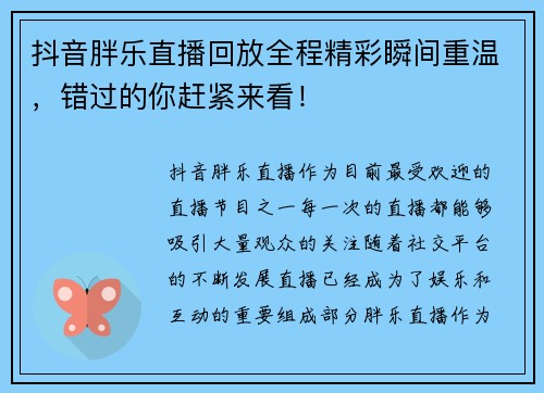抖音胖乐直播回放全程精彩瞬间重温，错过的你赶紧来看！