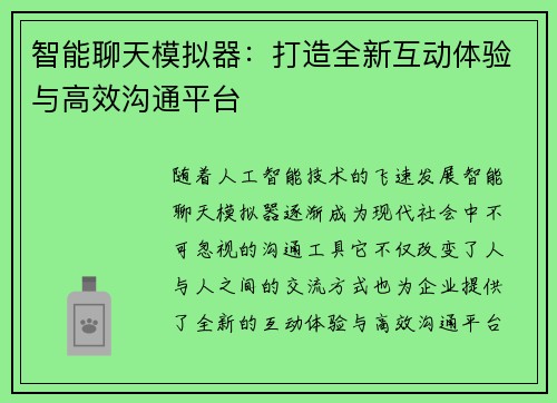 智能聊天模拟器：打造全新互动体验与高效沟通平台