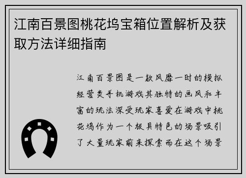 江南百景图桃花坞宝箱位置解析及获取方法详细指南