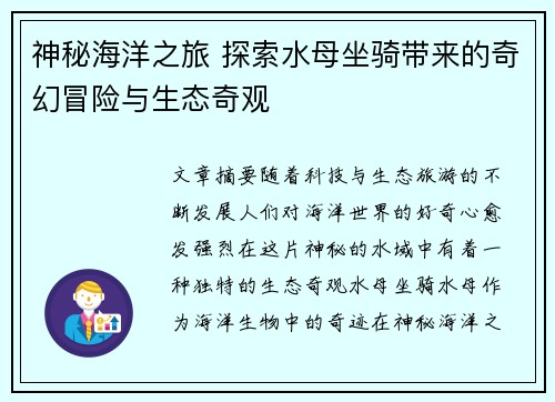 神秘海洋之旅 探索水母坐骑带来的奇幻冒险与生态奇观