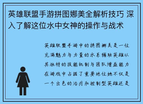 英雄联盟手游拼图娜美全解析技巧 深入了解这位水中女神的操作与战术