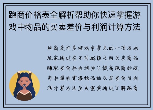 跑商价格表全解析帮助你快速掌握游戏中物品的买卖差价与利润计算方法