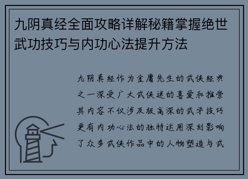 九阴真经全面攻略详解秘籍掌握绝世武功技巧与内功心法提升方法