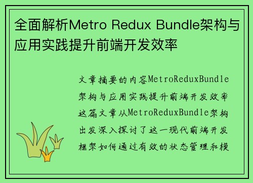 全面解析Metro Redux Bundle架构与应用实践提升前端开发效率