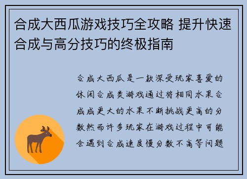 合成大西瓜游戏技巧全攻略 提升快速合成与高分技巧的终极指南