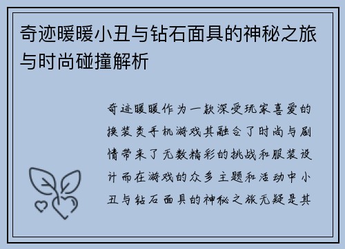 奇迹暖暖小丑与钻石面具的神秘之旅与时尚碰撞解析