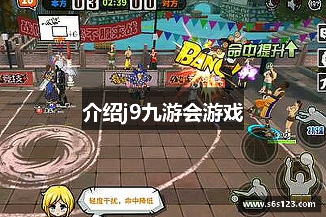 介绍j9九游会游戏